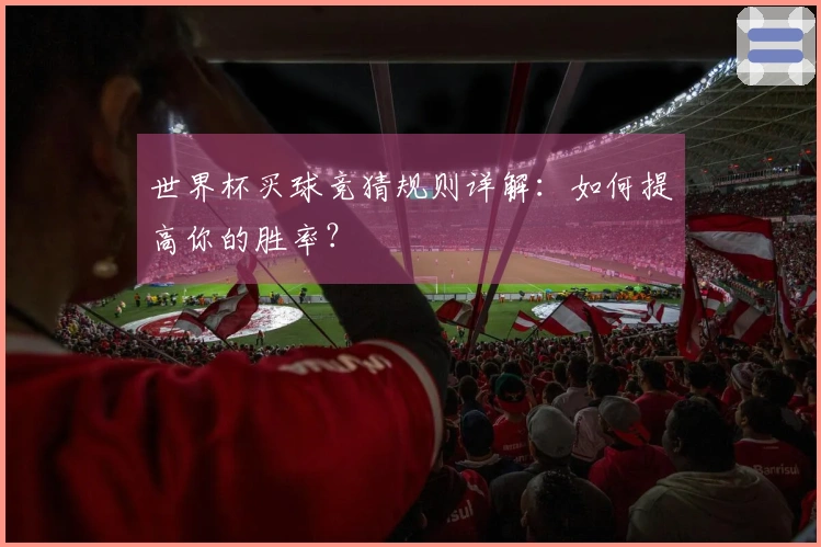 世界杯买球竞猜规则详解：如何提高你的胜率？