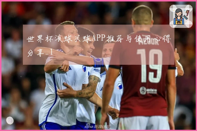 世界杯滚球买球APP推荐与使用心得分享_1