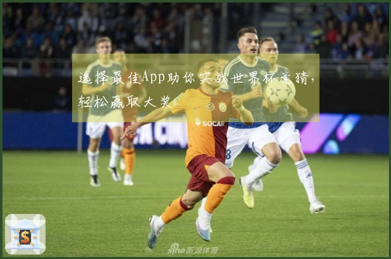 选择最佳App助你实战世界杯竞猜,轻松赢取大奖