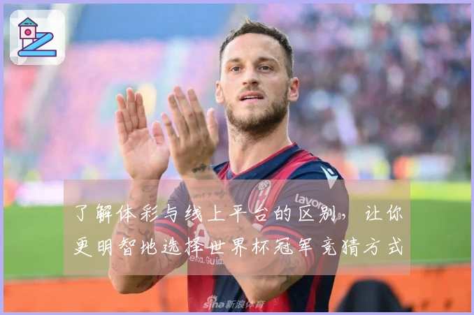 了解体彩与线上平台的区别，让你更明智地选择世界杯冠军竞猜方式