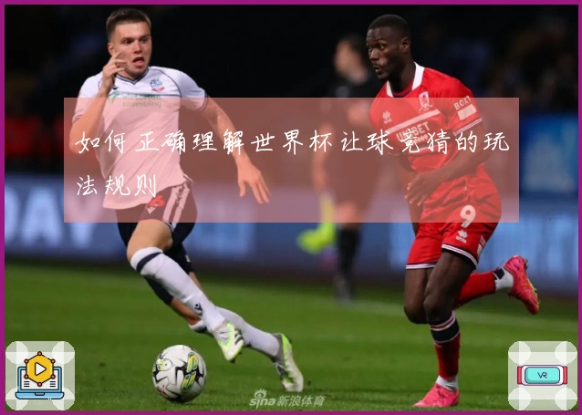 如何正确理解世界杯让球竞猜的玩法规则