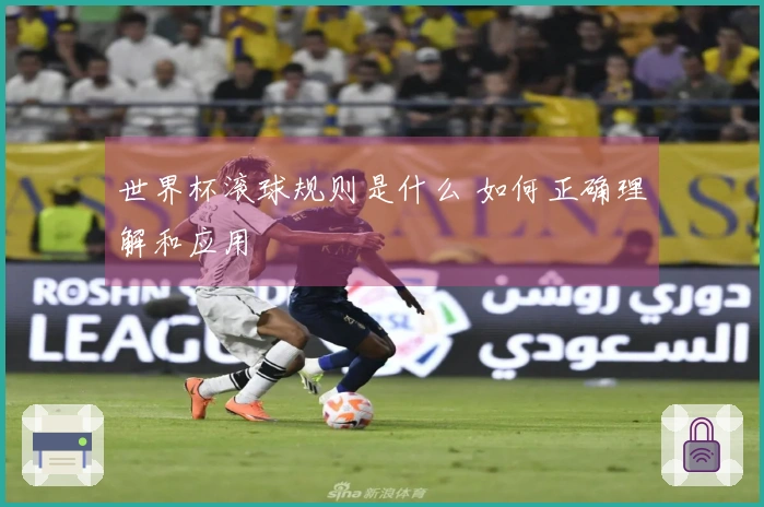世界杯滚球规则是什么 如何正确理解和应用