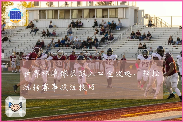 世界杯滚球买球入口全攻略，轻松玩转赛事投注技巧