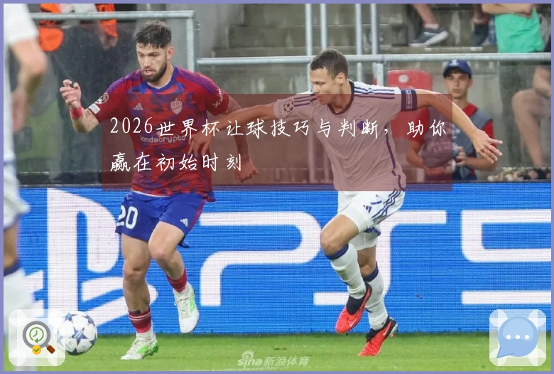2026世界杯让球技巧与判断，助你赢在初始时刻
