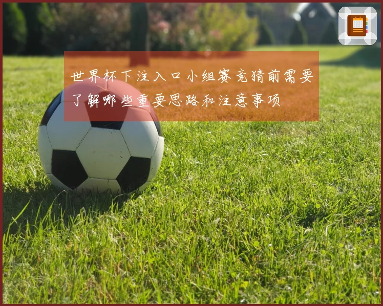 世界杯下注入口小组赛竞猜前需要了解哪些重要思路和注意事项