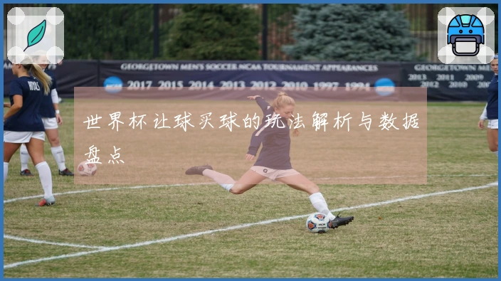 世界杯让球买球的玩法解析与数据盘点