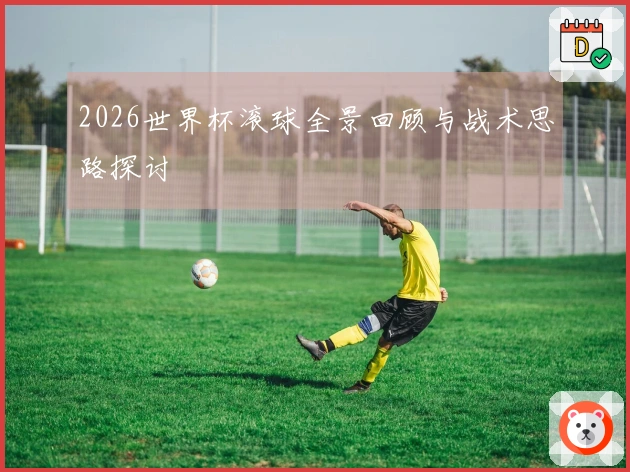 2026世界杯滚球全景回顾与战术思路探讨
