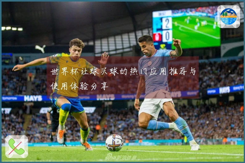 世界杯让球买球的热门应用推荐与使用体验分享